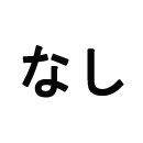 追加シリコンヘッド:なし