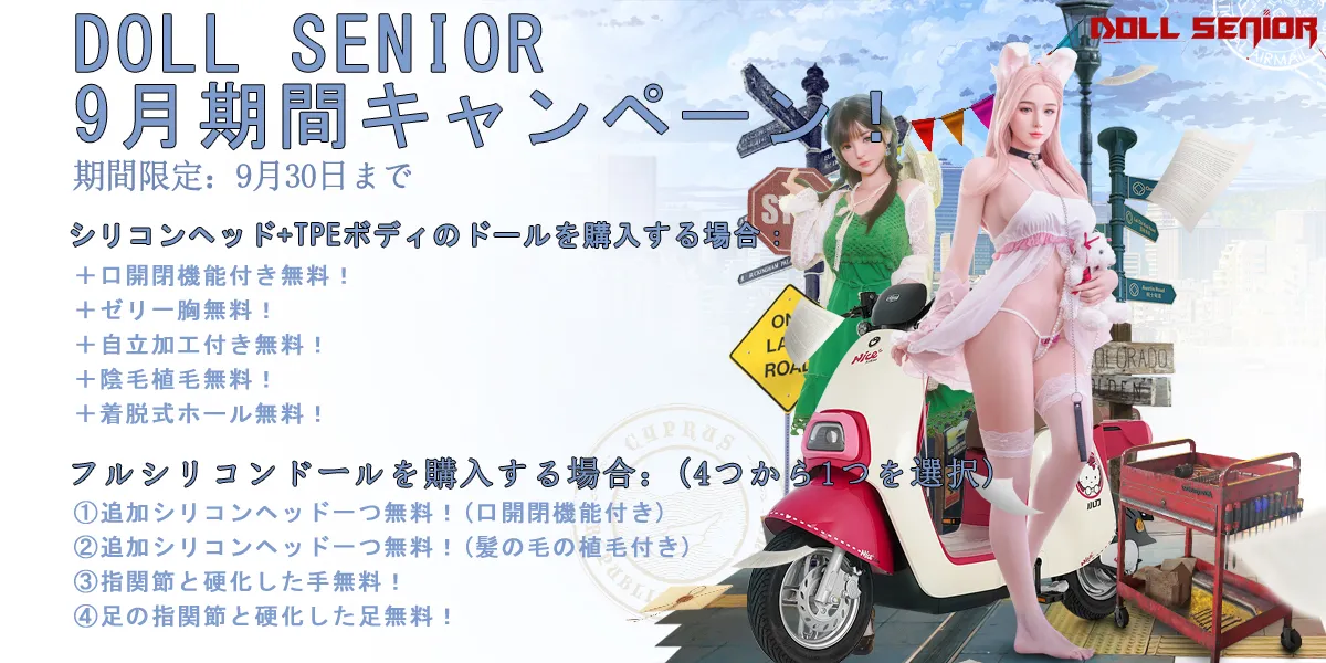 Doll Senior キャンペーン