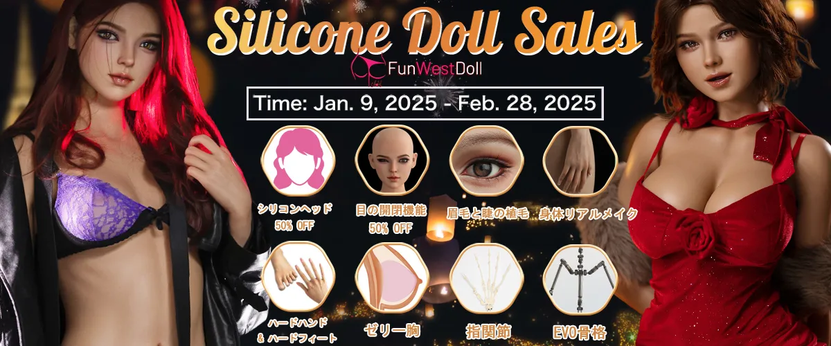 Funwest Doll シリコンドールキャンペーン