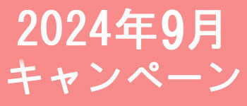 9月キャンペーン開催中です！