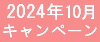 10月キャンペーン開催中です！