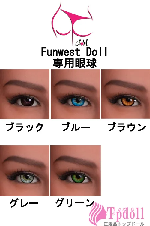 Funwest Doll TPEラブドール専用眼球