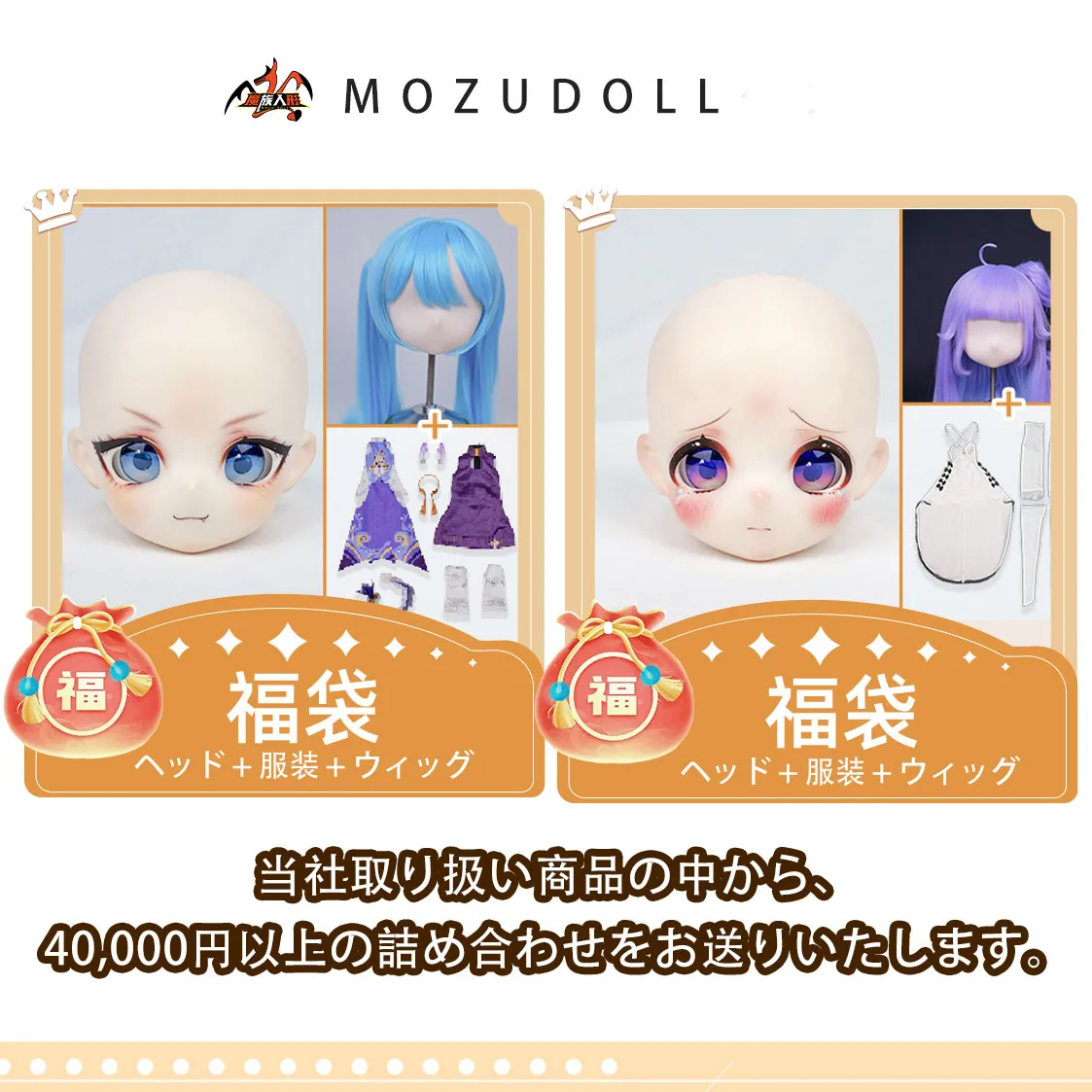 MOZU DOLL 福袋 